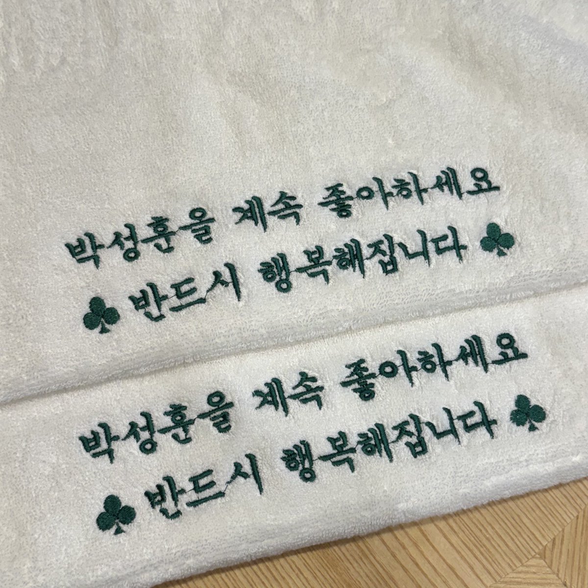 _hoonzzi's tweet photo. 곧 성훈이 생일이니까 !!  ◜◡◝

#RT 추첨 2분께 행운 수건을 보내드립니다 .ᐟ.ᐟ 🍀❄️

* 국내 주소지 한정 
* 12/9 추첨 https://t.co/6qFLktCb0q