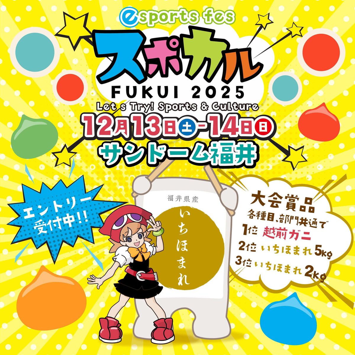 ichihomare's tweet photo. 【スポカルFUKUI2025❤️参加者募集中‼️】
来たる12月13日（土）14日（日）eスポーツフェス「スポカルFUKUI 2025」がサンドーム福井にて開催されます⭐️
その会場で行われるeスポーツ大会3種目の賞品に福井の冬の味覚王⛄️「越前ガニ🦀✨」と共に"いちほまれ🍚✨も選んで頂いてます☺️
勿論、大会だけじゃなく様々な最新eスポーツも体験できちゃうみたいです🤩
ファミコン世代には只々驚きとアタフタ…いやいや💦感動の新世界ミラクルワールド🌏是非ぜひご家族みんなでご参加下さいませ😊
エントリー＆詳しい情報は引用元リンク先から❣️