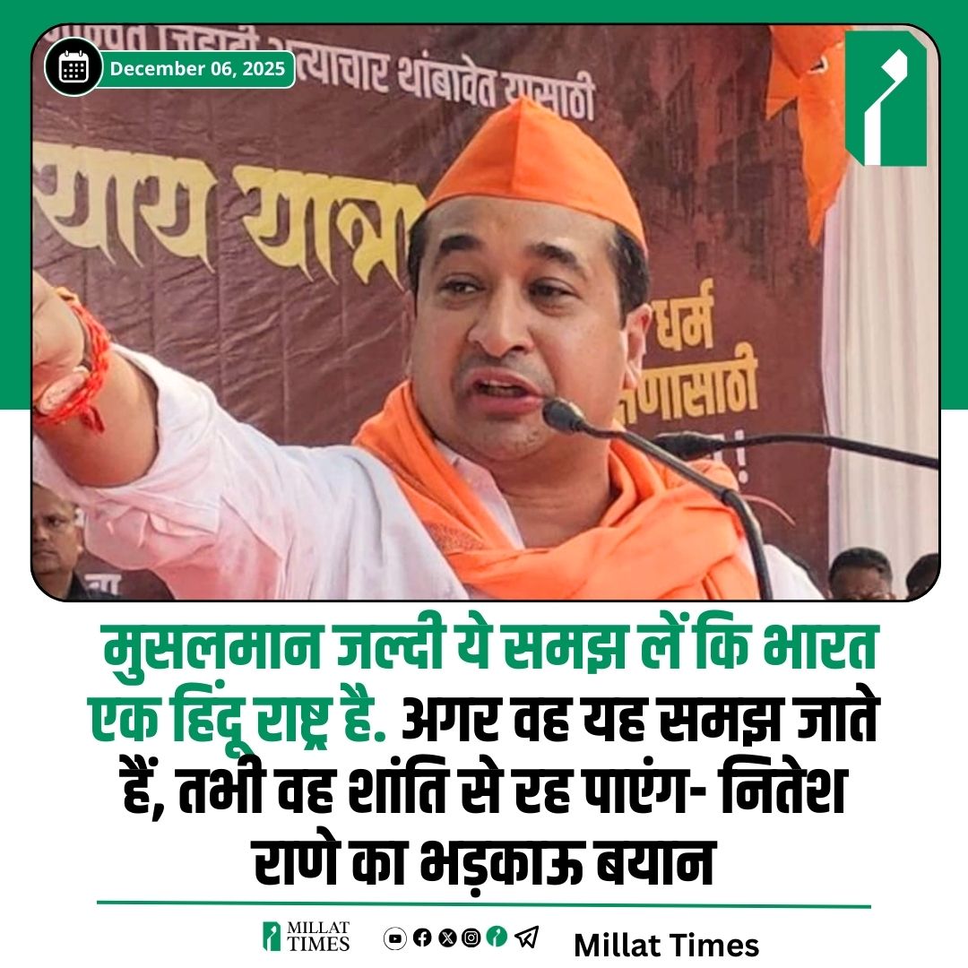 Millat_Times's tweet photo. नितेश राणे अक्सर विवादित बयान देते रहते हैं। वह मुस्लिम समुदाय के खिलाफ कई बार आपत्तिजनक टिप्पणियाँ कर चुके हैं। हालांकि, उनके खिलाफ कोई ठोस कार्रवाई नहीं होती। एक बार फिर नितेश राणे ने एक विवादास्पद बयान दिया है। उनका कहना है कि मुसलमानों को यह जल्दी समझ लेना चाहिए कि भारत एक हिंदू राष्ट्र है, और तभी वे शांति से रह पाएंगे।