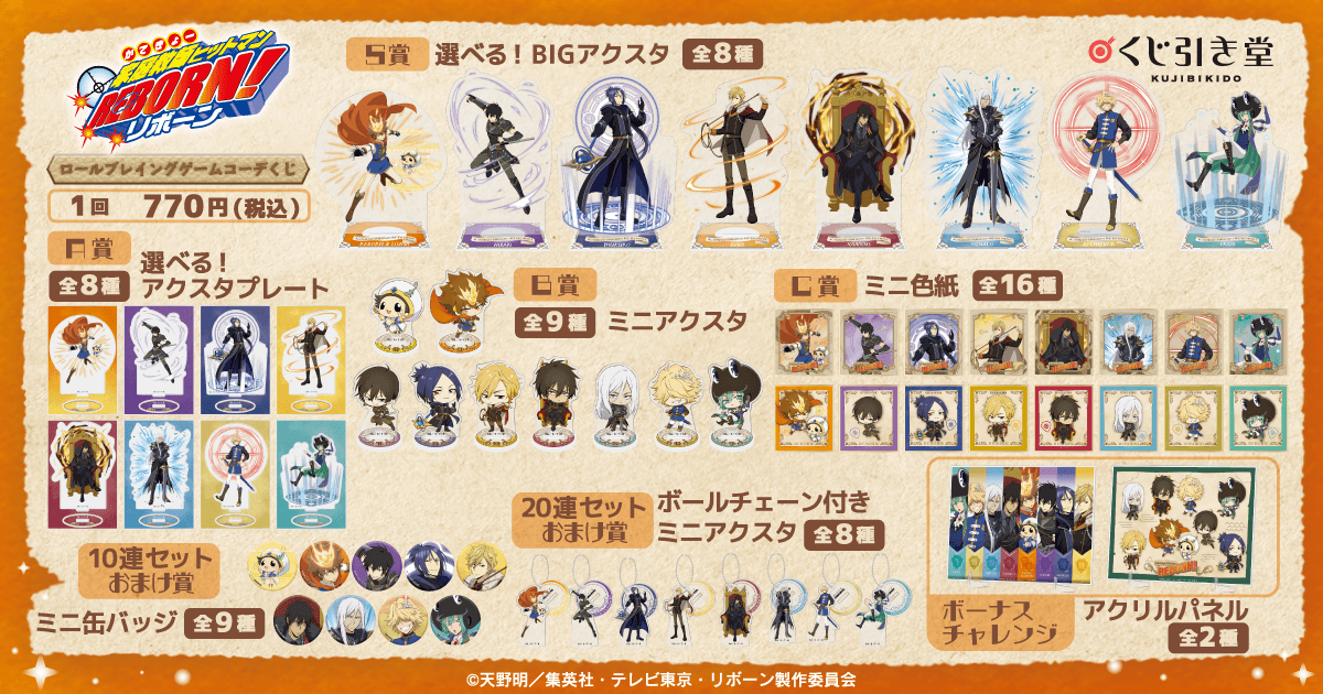 くじ引き堂にて 12月9日(火)12:00より販売開始！ 「家庭教師ヒットマン