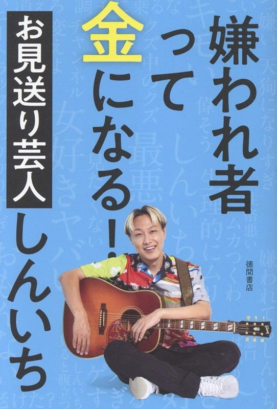 書泉オンラインより、注目のサイン本販売中のお知らせ！

【サイン本】嫌われ者って金になる！

その強靭なメンタル術や、あざとい人心掌握術…をすべて公開。お見送り芸人しんいち（<a href="/shinichi0421/">お見送り芸人しんいち🌈🌈🌈🌈🌈🌈🌈</a>）の、炎上騒ぎをも「金に変える」したたかさを紐解く。

shosen.tokyo/?pid=189220042