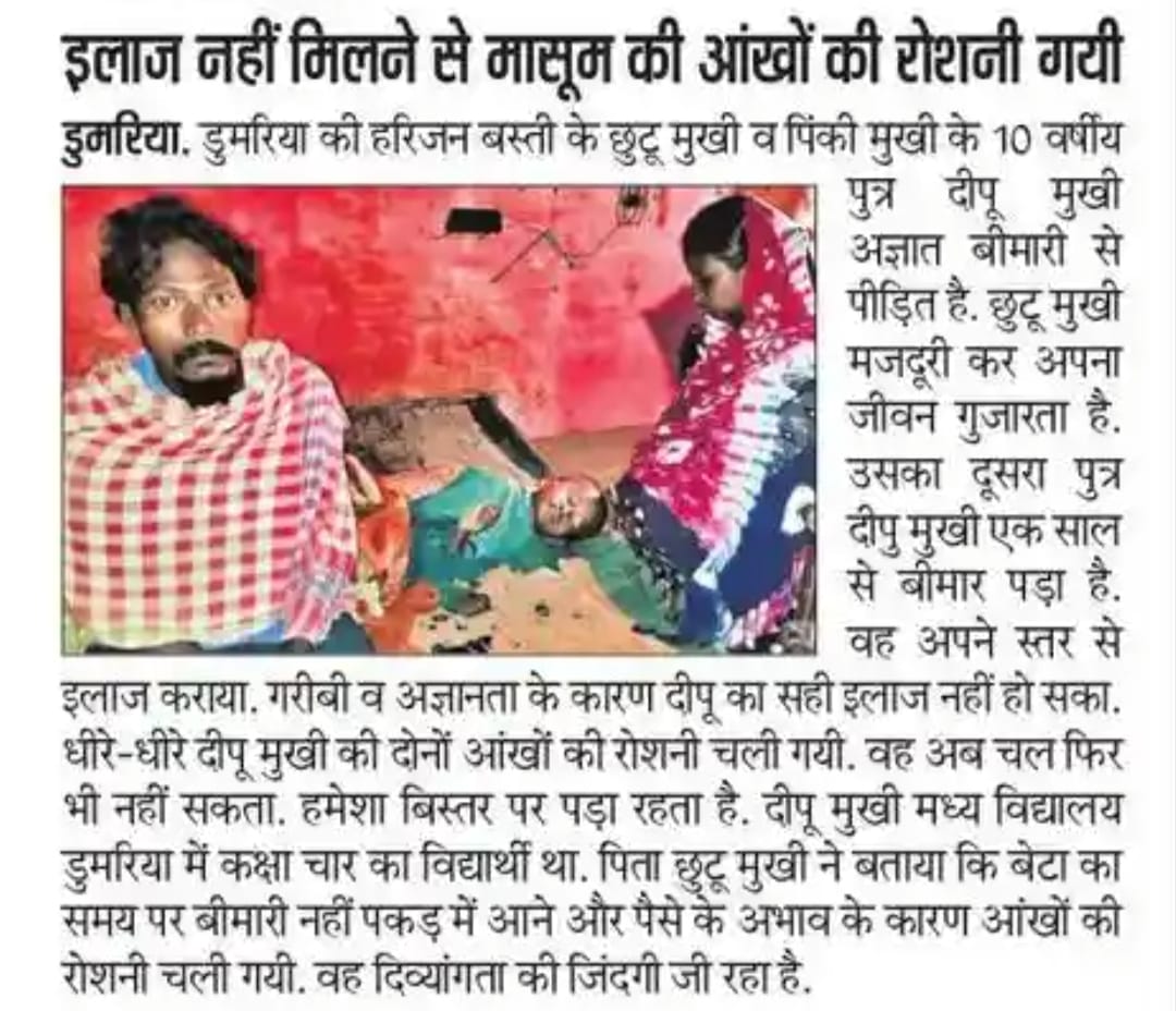पूर्वी सिंहभूम डुमरिया हरिजन बस्ती के 10 वर्षीय दीपू मुखी का लंबी बीमारी से आंख की रोशनी चली गयी है। परिवार मजदूरी कर जीवन यापन करते है। इलाज करने में असमर्थ है।अंत्यात गरीब मासूम बच्चे की इलाज में सहायता <a href="/HemantSorenJMM/">Hemant Soren</a> <a href="/SanjibSardar46/">Sanjib Sardar- MLA, Potka</a> <a href="/DCEastSinghbhum/">DC EastSinghbhum</a> करें