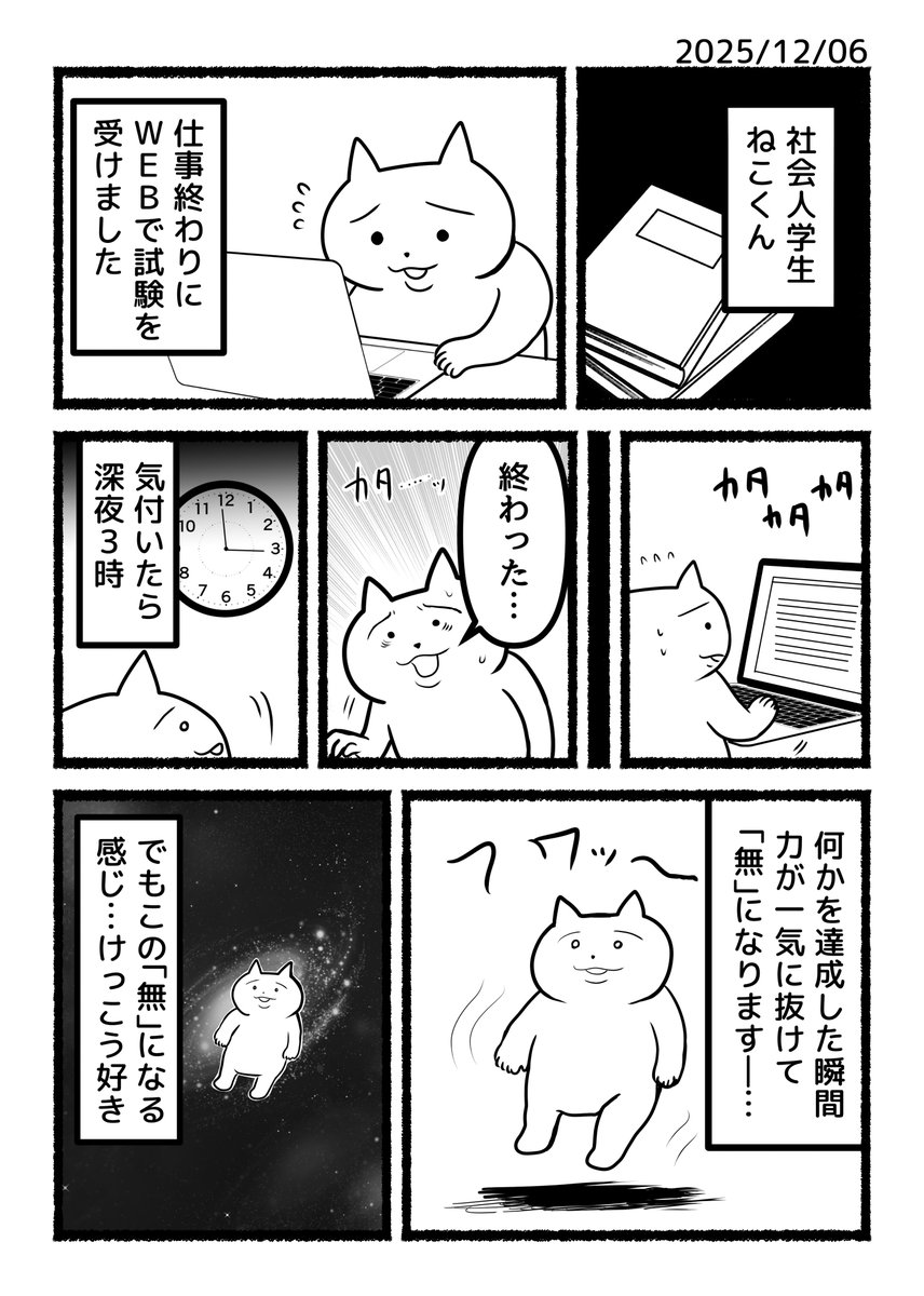 ねこくんの日記漫画「達成感」
欲張って5科目も受けたので達成感がすごいです。結果はどうあれやり切りました😇今日は早めに眠りたいです。 