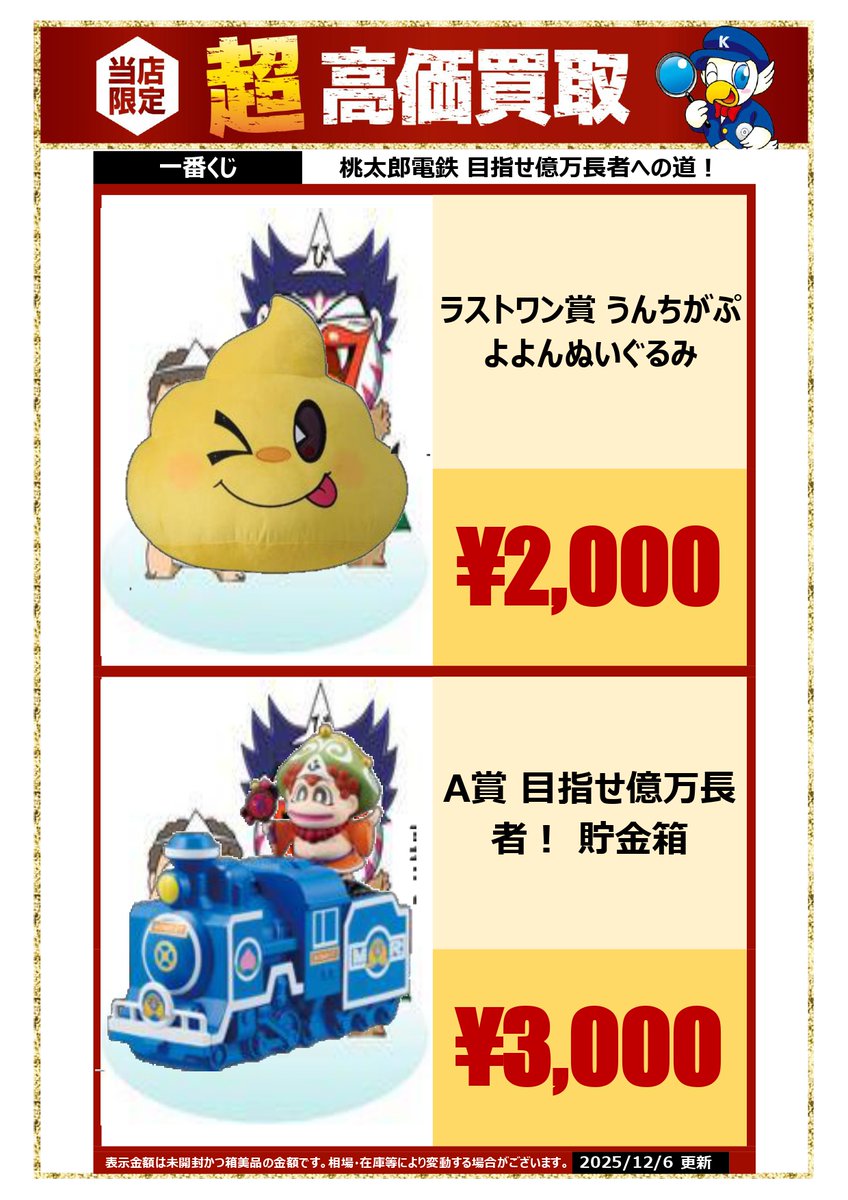 一番くじ桃鉄 目指せ億万長者への道！全種コンプリートセット 未開封 一番くじ 桃太郎電鉄 目指せ億万長者への道！｜一番くじ倶楽部｜BANDAI