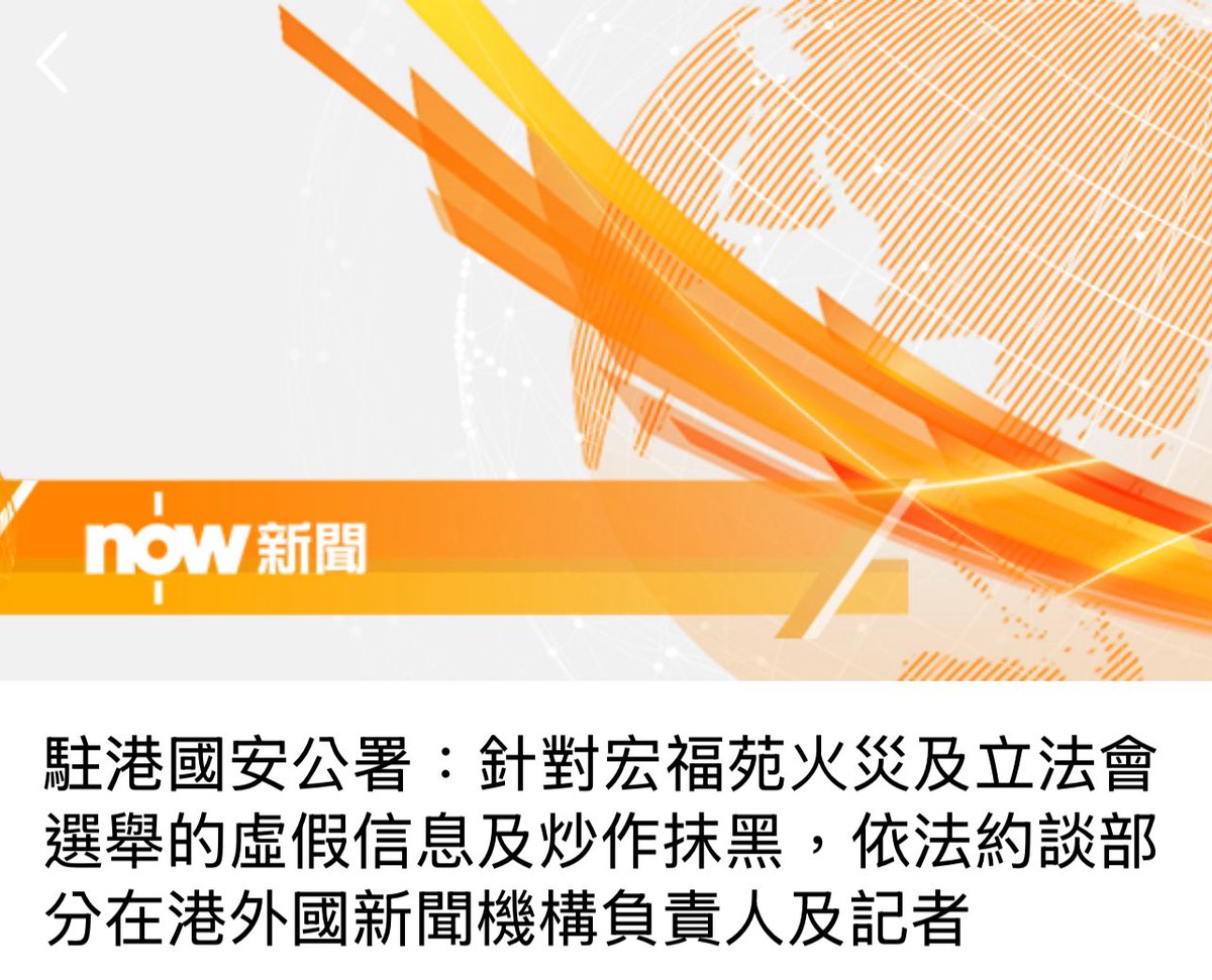 kevinkfyam's tweet photo. The Hong Kong National Security Office has announced that in targeting “fake news” and “smears” over the Tai Po fire, it has arranged to speak with local and foreign news organisation journalists and heads “in accordance with law”. 

Just pure insanity. https://t.co/0gq2V2vzAq