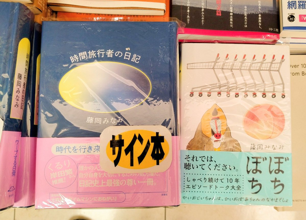 時間旅行者の日記』 藤岡みなみ(左右社) 藤岡みなみさんの最新刊