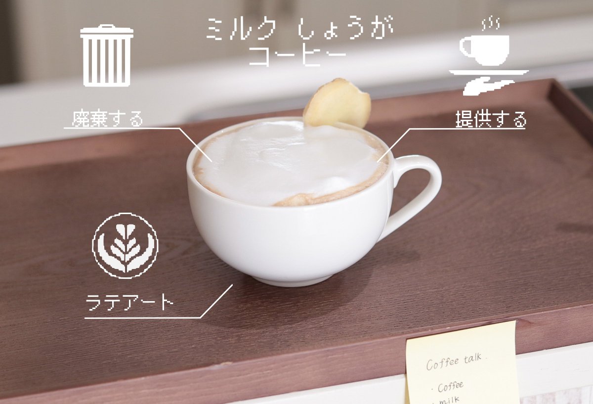 yoneyasan_'s tweet image. Coffee Talk経験者なら
         一度は通るしょうが味。

#coffeetalk