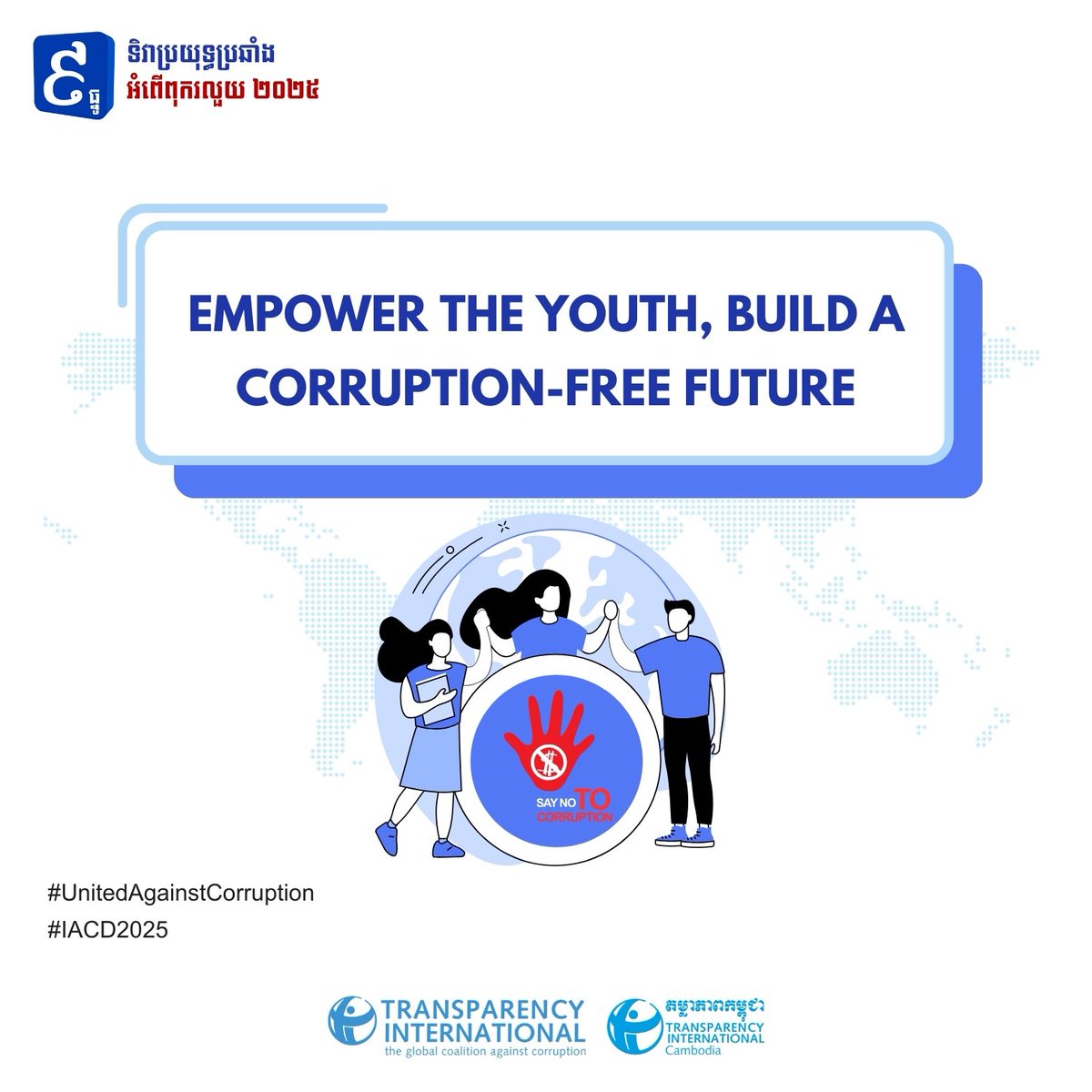 🌍 International Anti-Corruption Day – 9 December 2025
Uniting with Youth Against Corruption: Shaping Tomorrow’s Integrity. 

#UnitedAgainstCorruption 
#IACD2025
#YouthForIntegrity
#TICambodia