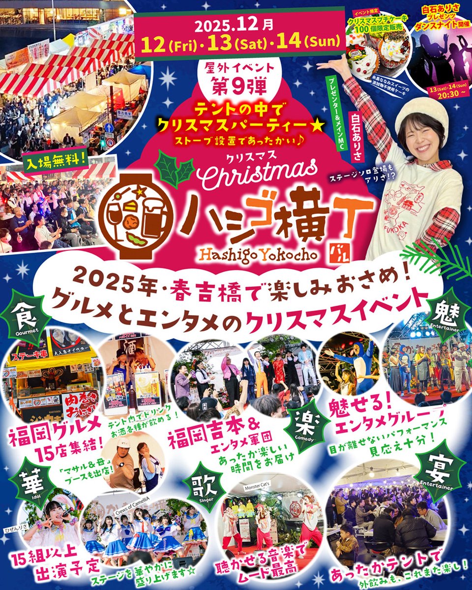 LYRA_official's tweet photo. ✨出演情報✨

🎄Christmasハシゴ横丁🎄@春吉橋橋上広場

#LYRA　12/12（金）⏰19:00〜
#SPiCA  12/14（日）⏰14:00〜

定期公演の前日！
12日&amp;13日はLYRAと思いっきり楽しみましょう🫶🫶🫶

12/13（土）「LYRA LIVE Vol.81」
まだまだご予約受付中です🎟️
https://t.co/jyKply1mnj

#リラ #ハシゴ横丁 https://t.co/gOUinDeJ2J
