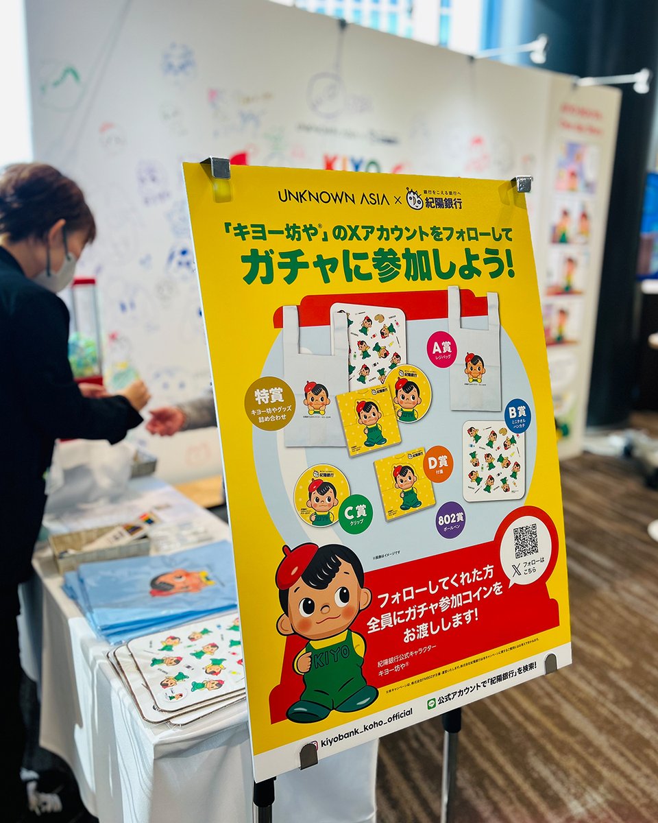 「紀陽銀行」ブースでは、キヨー坊や®のXアカウントをフォローしてグッズが当たるガチャを実施！
フォローしてくれた方にガチャ参加コインをお渡しします。
展示と合わせてぜひお楽しみください

キヨー坊や®X
▶x.com/kiyobouya_0163
<a href="/kiyobouya_0163/">キヨー坊や（紀陽銀行公式キャラクター）</a> 

kiyobank.co.jp
#unknownasia