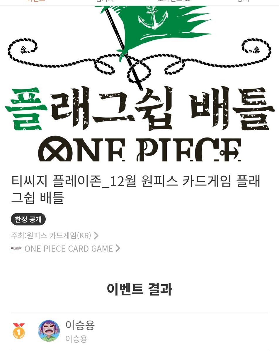 12/6 김해 플래그쉽
사용덱:  도플
1R vs샹크스o
2R vs황카타o
3R vs청나미o
4R vs 흑황루피o
5R vs 자루피x

4-1  타이우승 했습니다
대전 감사합니다