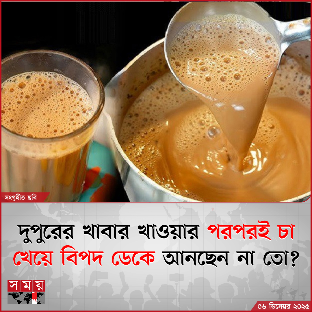 somoytv's tweet image. চা শরীরের জন্য উপকারী হলেও খাবার খাওয়ার পরপরই চা পান করার বেশ কিছু ক্ষতিকর প্রভাবও আছে।

বিস্তারিত : somoynews.tv/news/2025-12-0…

#healthnews #afterlunch #drinkingtea #somoytv