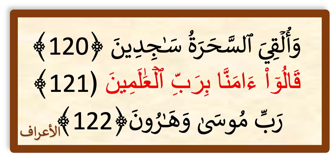 المعجزة الكبرى يوم الزينة لم تكن فقط ابتلاع عصا موسى عليه السلام لكل ما صنع السحرة، بل في تحول السحرة السريع والصادم من خدامٍ للظلم إلى ساجدين للحق، متحدّين بطش فرعون ووعيده أمام مواطنيه!

فالسحرة نخبةٌ متخصصةٌ في فنونهم، يعرفون الفرق بين التخييل والحقيقة، بين التأثير النفسي