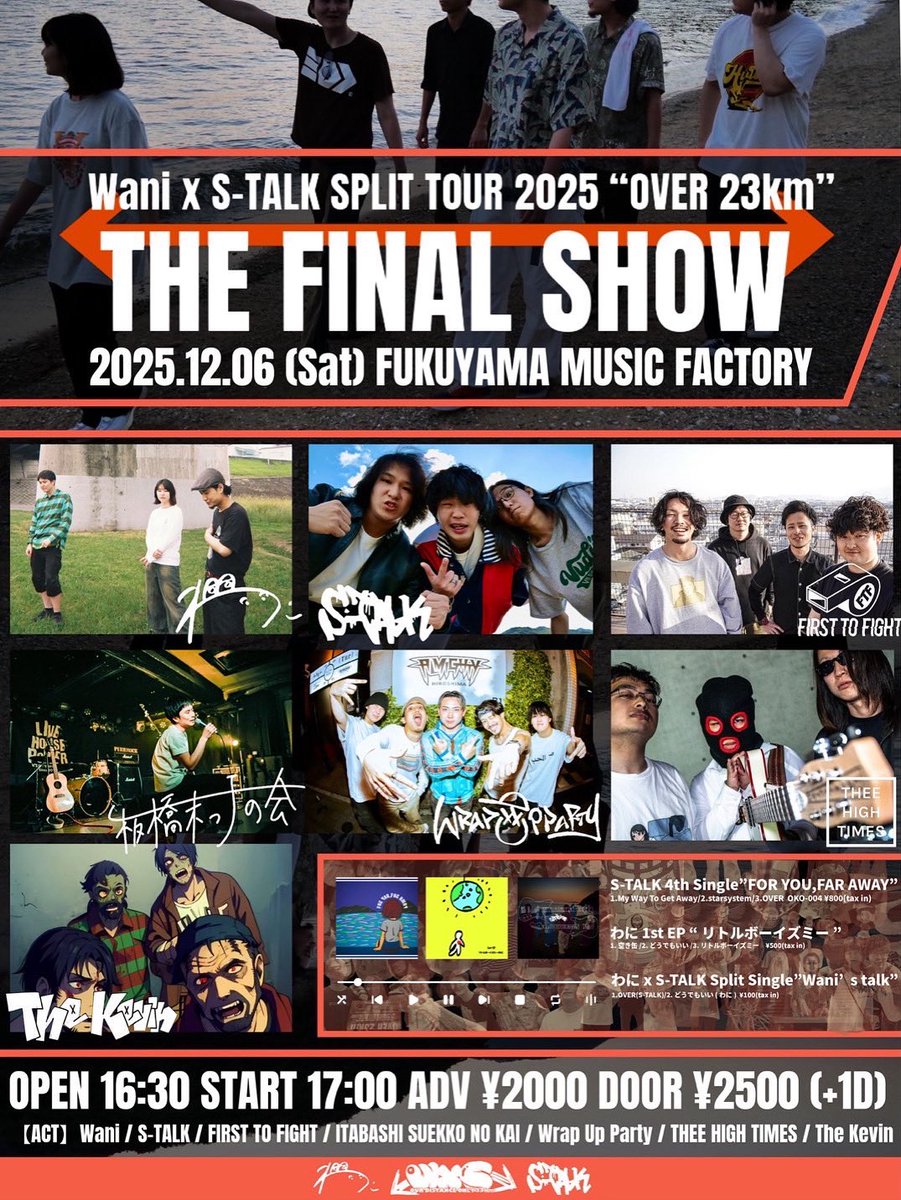 🍻本日🍻
12/6(土) わに×S-TALK Split tour
THE FINAL SHOW 
【OVER 23km】
@福山MUSICFACTORY 

S-TALK
わに
WRAP UP PARTY
FIRST TO FIGHT
THEE HIGH TIMES
The Kevin

OPEN16:30 START17:30
前売¥2000 当日¥2500
(+1dr¥600)

※諸事情により板橋末っ子の会がキャンセルとなっております。