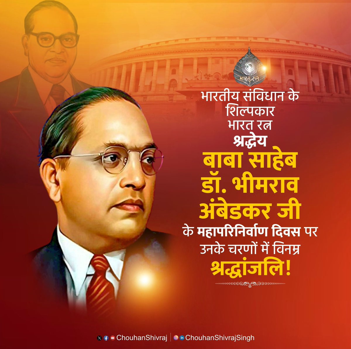 सामाजिक न्याय के अग्रदूत, संविधान निर्माता, 'भारत रत्न' बाबा साहब डॉ. भीमराव आंबेडकर जी के महापरिनिर्वाण दिवस पर उन्हें विनम्र श्रद्धांजलि।

बाबा साहब के विचार, सिद्धांत और दूरदृष्टि भारतीय लोकतंत्र की नींव हैं। 

#AmbedkarDeathAnniversary