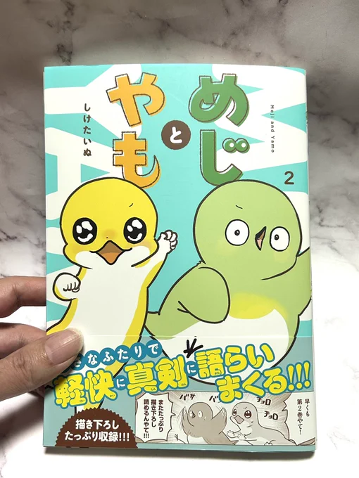 「めじとやも」の2巻が届きました〜。
2巻には僕が趣味で粘土で作ったあのシーンがw

#めじとやも 