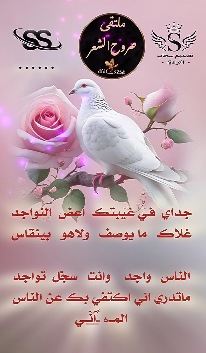 ❥ملتقى_صروح_الشعر❥
◯○━━━❥
┊┊⇣✧ ┊❥ 
┊⇣✦ ┊❥ 
⇣✧ ┊❥                
❥
الشاعر ❤️ ☆ الماني ☆
<a href="/mus_501/">‏⌖ ˹ المــہ ـًོ͟انــي 🌟💫</a>
✰⌒♡
🕊♡
┊ ☆
┊⇣✧
ابدعت في سماء التويتر
كنجم فرض علينا احترامه
( مبدعين بالحضور نجومنا )
تصميم المبدعه 🎗سحاب🎗
<a href="/si_c0l/">‏سحاب</a>