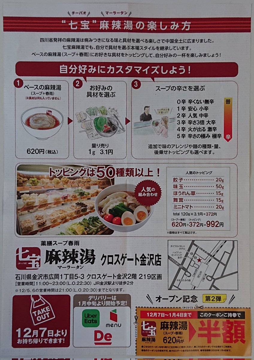 tsukiyakuzendo_'s tweet photo. クロスゲート金沢の金沢駅方面のエムザ店舗側の入口のパンフレットスタンドに七宝麻辣湯のチラシがあります。こちらのクーポンを使うと麻辣湯が半額になります(12/7～1/4まで)。

また、公式LINE登録すると、特典としてトッピングの味玉 or モッツァレラチーズのプレゼントがあります🎁 https://t.co/X6LejUmvZb