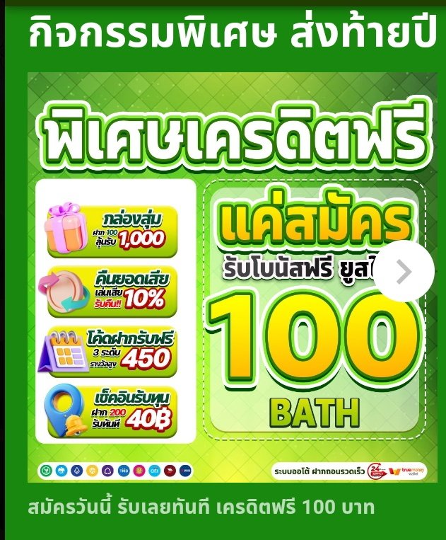 TiKas9139's tweet photo. แจกฟรียูสใหม่ รับฟรีทันที 100฿ ✅

สมัครเสร็จรับโบนัสทันที 100฿ 🎁

สมัคร 🎮นําโชคhttps://t.co/GYjwQGyHda…

รีทวิต♻️ + กดใจ❤️ + คอมเม้น 💭
#นำโชค789 #เครดิตฟรีสมาชิกใหม่ https://t.co/1AJndFmn8w