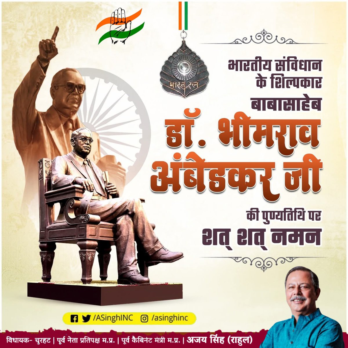 सामाजिक न्याय के महानायक डॉ. भीमराव अंबेडकर जी को उनकी पुण्यतिथि पर कोटि-कोटि प्रणाम।🙏🙏