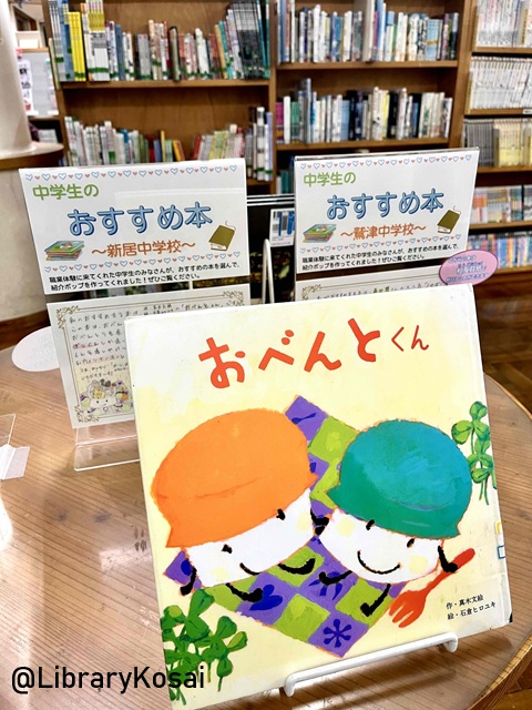 LibraryKosai's tweet photo. （新居図書館）
開架室入り口におすすめ本コーナーが登場しました！
本を選んでくれたのは、職業体験に来てくれた中学生さんたちです✨
紹介カードはすべて手書きの力作ぞろい💪図書館にない本は相互貸借で借りられます。
ぜひ素敵な作品を見て、おすすめ本を読んでみてください📕
#湖西市立図書館 https://t.co/jD1AdLMso0