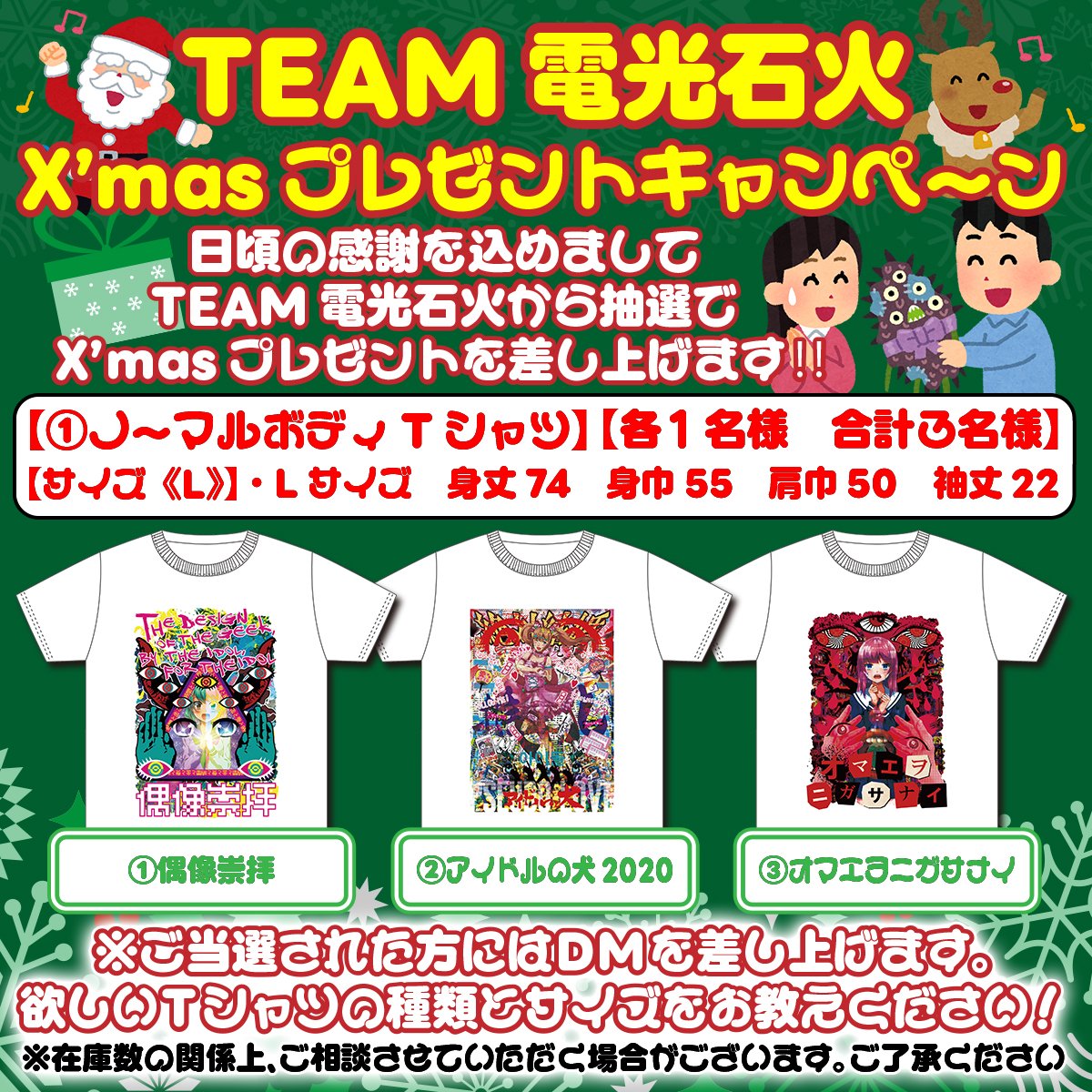 ✨電光石火からのクリスマスプレゼント！！✨
🎉フォロー＆リポストキャンペーン🎅

①ノーマルボディTシャツ👕

このプレゼントをご希望される方は、このアカウントのフォローとこのポストをリポストしてください‼

応募期間 12/8～12/14

当選発表は18日、当選者様にはDMを送らせていただきます！