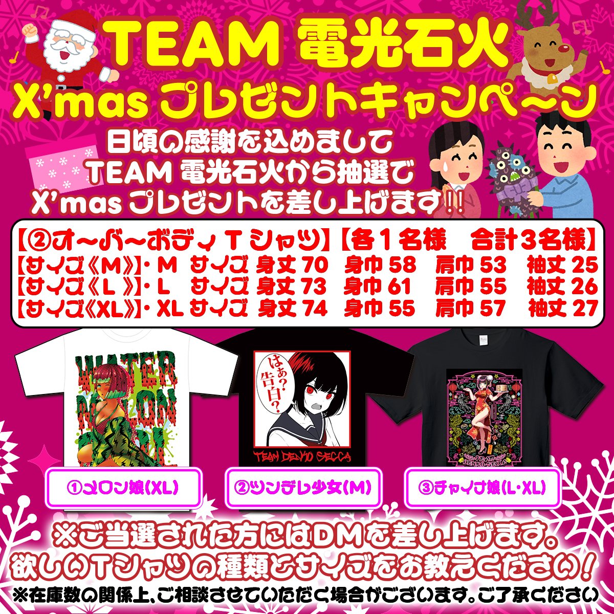 ✨電光石火からのクリスマスプレゼント！！✨
🎉フォロー＆リポストキャンペーン🎅

②オーバーボディTシャツ👕

このプレゼントをご希望される方は、このアカウントのフォローとこのポストをリポストしてください‼

応募期間 12/8～12/14

当選発表は18日、当選者様にはDMを送らせていただきます！