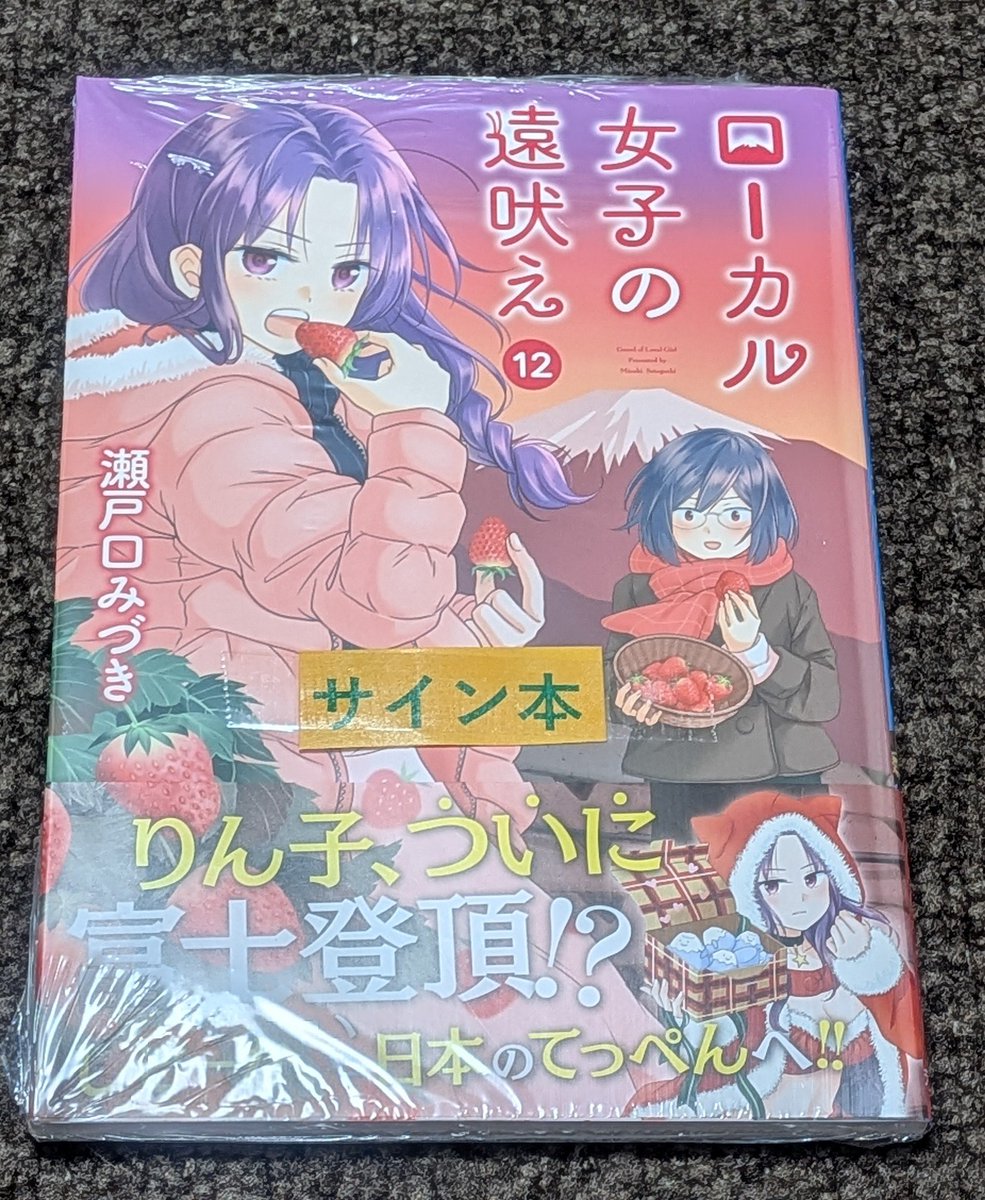 瀬戸口みづき先生の最新刊 ローカル女子の遠吠え12巻のサイン本買えたー! 瀬戸口みづき先生の最新刊 ローカル女子の遠吠え12巻のサイン本買えたー!