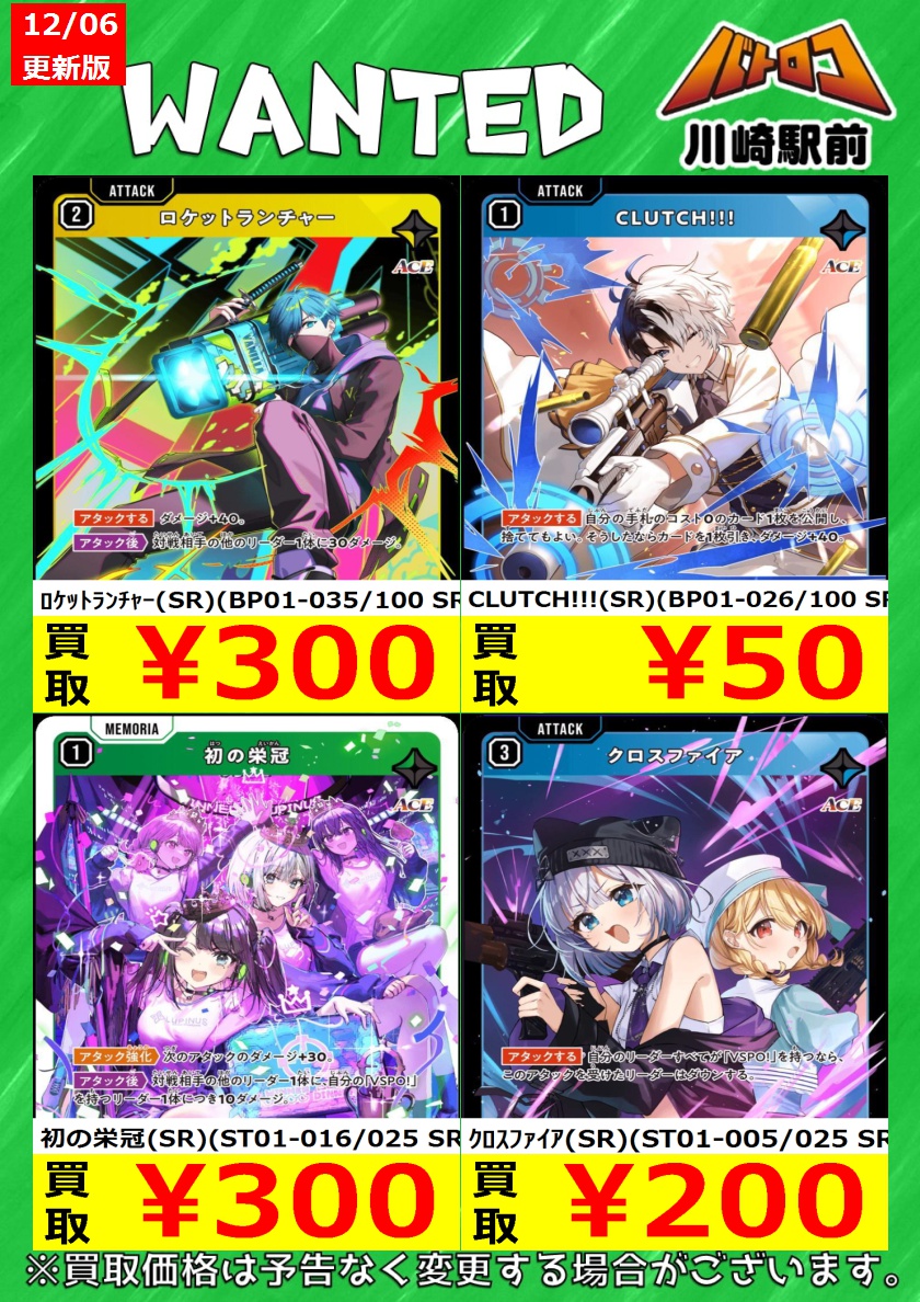 クロスタTCG 買取情報】 #クロスタ の買取表を更新いたしました