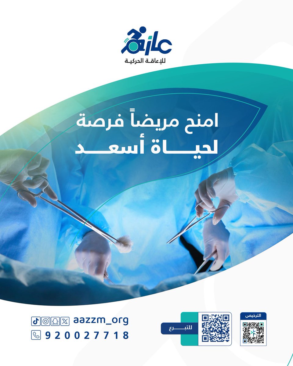 عملية واحـدة 
تعني حياة جديدة
وتبرعك مفتاح الأمل لمن يعاني
تبرع الان عبر الرابط التالي 🔗
aazzmstore.sa/p/76100
'
#جمعية_عازم