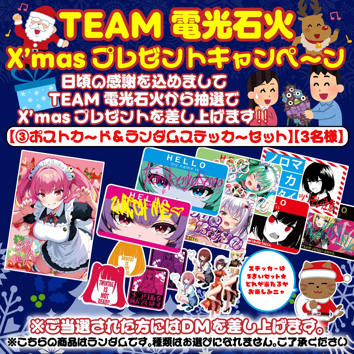 ✨電光石火からのクリスマスプレゼント！！✨
🎉フォロー＆リポストキャンペーン🎅

③ポスカ＆ステッカーセット

このプレゼントをご希望される方は、このアカウントのフォローとこのポストをリポストしてください‼

応募期間 12/8～12/14

当選発表は18日、当選者様にはDMを送らせていただきます！