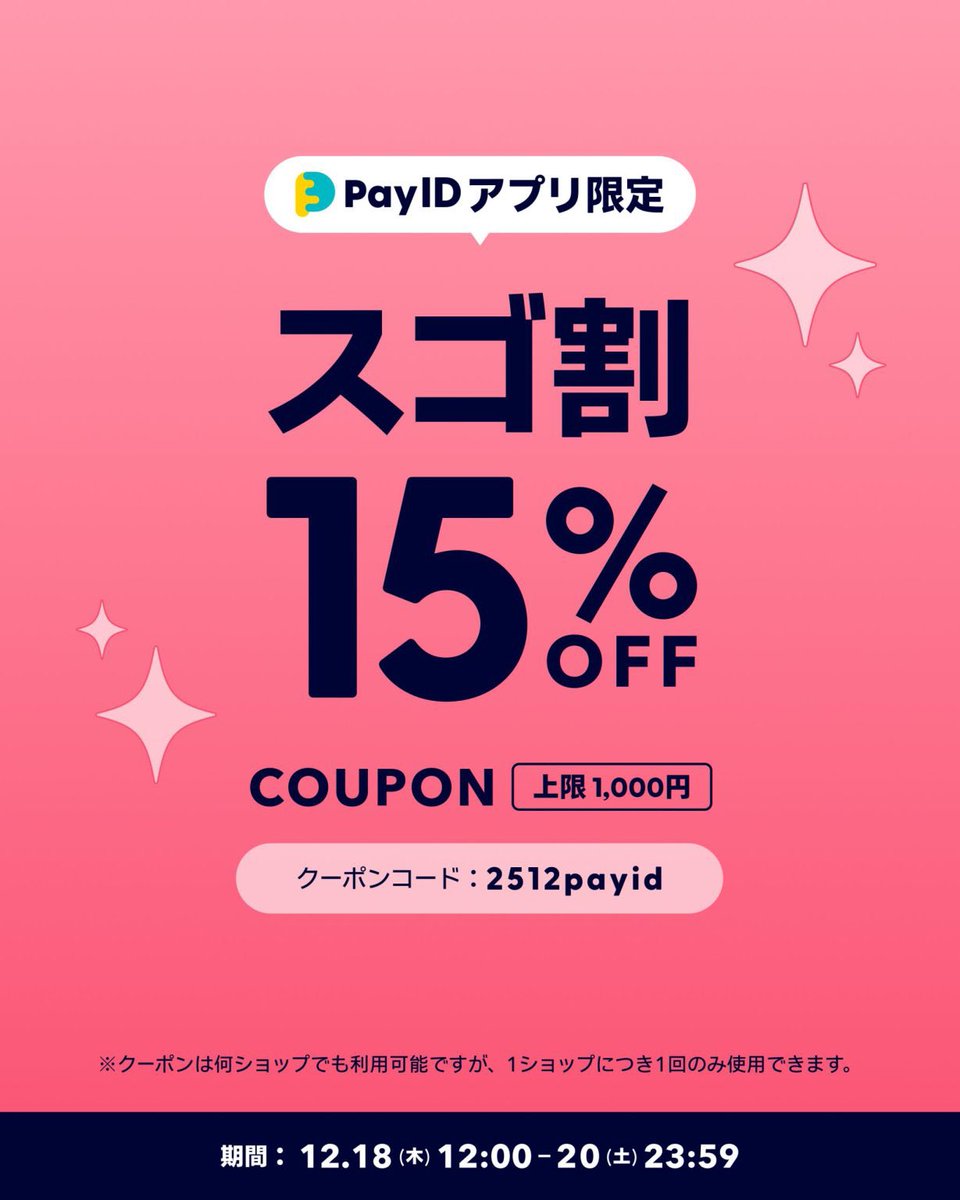 pluswin2020's tweet photo. 購入を検討中の方
この機会に��うぞ！

【12/18～20限定】PayIDスゴ割
1購入につき1クーポン。商品購入画面でクーポンコードを入力すると、割引金額でご購入いただけます！
・15%OFFクーポン（上限1,000円）　クーポンコード：2512payid
#PayIDスゴ割 https://t.co/xPeKZ91LLY