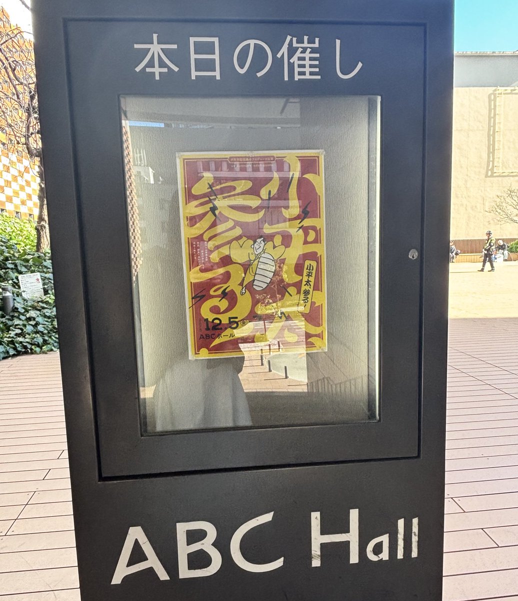 natsuki_actor's tweet photo. 本日は、大阪劇団協議会プロデュース公演『小平太、参る！』を観劇。
良質な時代劇を演劇で観ることが出来る幸せ…。
そして沢山の卒業生たちが舞台上で輝く姿に胸が熱くなりました。
素敵な公演をありがとうございました！ https://t.co/xFcajzlu54
