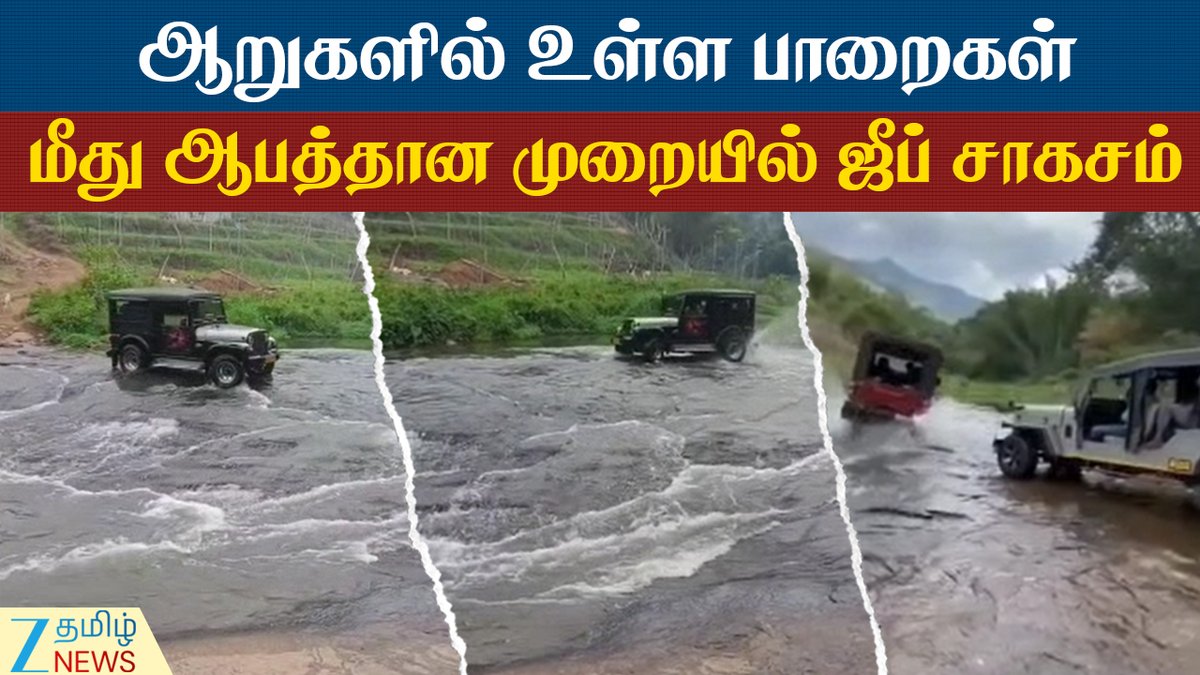 ZeeTamilNews's tweet photo. ஆபத்தான முறையில் ஜீப் சாகசம்: உரிய நடவடிக்கை எடுக்க சமூக ஆர்வலர்கள் கோரிக்கை
#Dangerous #JeepAdventures #tourists #rivers #ruralareas #socialactivist #police #action #tamilnews #zeetamilnews
https://t.co/HOgyJZfH7s https://t.co/hklvIMem74