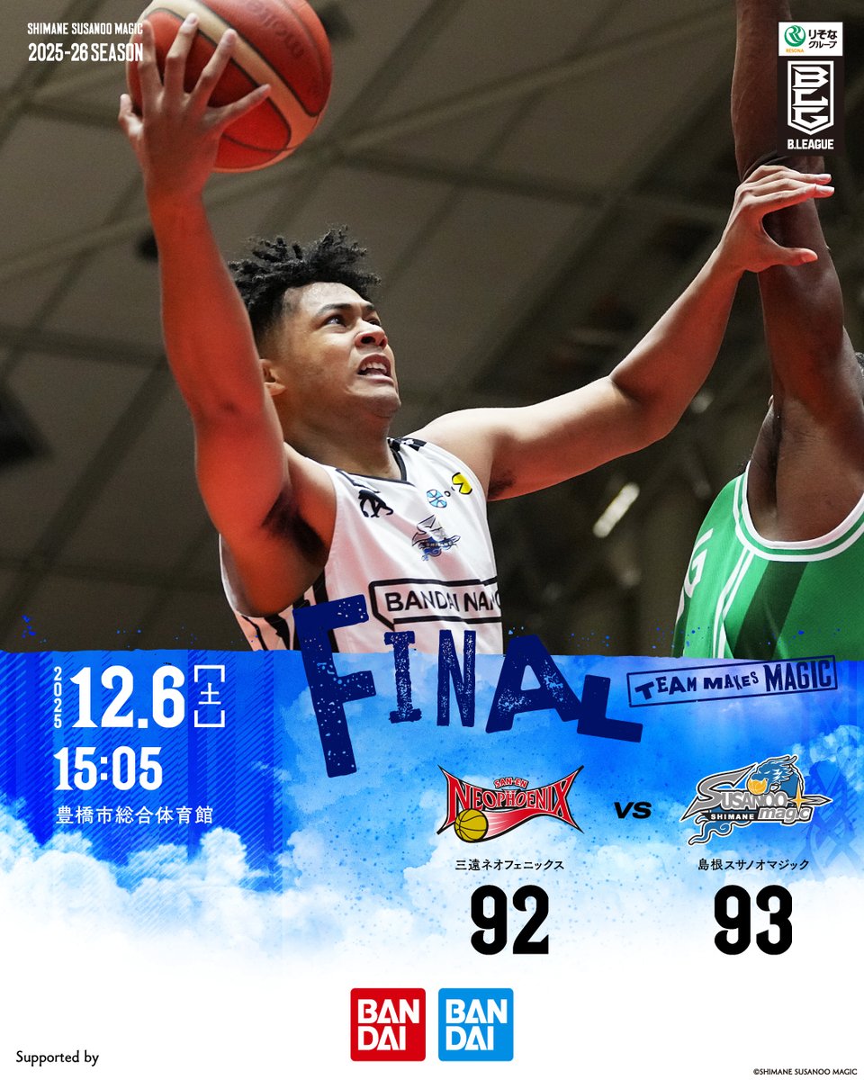 試合終了】 三遠 92-93 島根 ＿＿＿＿＿ 🗓️12/6(土)15:05 TIP OFF