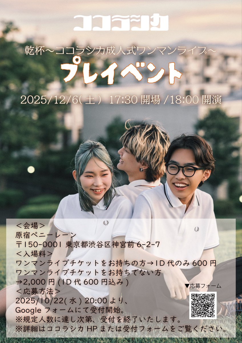 🔥NEW INFO🔥 この後18:00〜‼️ 乾杯〜ココラシカ成人式ワンマンライブ