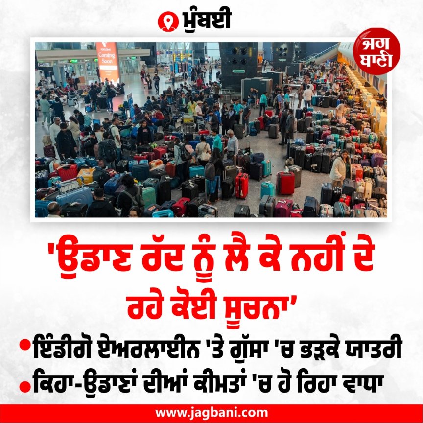 JagbaniOnline's tweet photo. ਇੰਡੀਗੋ ਏਅਰਲਾਈਨ 'ਤੇ ਗੁੱਸਾ 'ਚ ਭੜਕੇ ਯਾਤਰੀ
#Noinformation #Indigoairline #flightscancelled #passengers https://t.co/9pexJs2mcn
