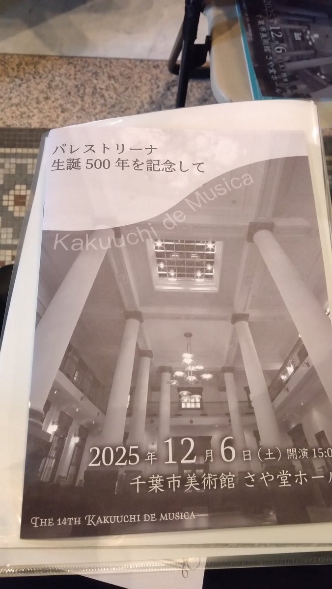 tera_kaido's tweet photo. 今日は、家内と千葉美術館の「さや堂」ホールにきました。
残響がとても長い（4秒位？）ホールで、パレストリーナのア・カペラ他を堪能しました。
会場時間にホールに入る時に、パレストリーナのsecut cerbs「谷川の水を慕いて」が演奏されて驚きました。なぜか、第二部→第一部の順でした〜〜 https://t.co/hxwItJryjg