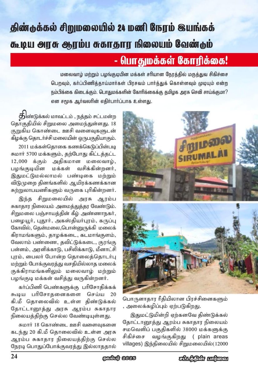 DrsenthilVa's tweet photo. சிறுமலையில் மலைவாழ் மற்றும் பழங்குடியின மக்களின் நலனுக்காக 24 மணிநேரம் செயல்படும் அரசு ஆரம்ப சுகாதார நிலையம் அமைத்து தர வேண்டும். 
#Sirumalai #MedicalFacilities #PHC

@CMOTamilnadu @Chief_Secy_TN 
@sachi4dgl @SuVe4Madurai
@RavindranathGR @DrshanthiAr https://t.co/pGXxFNNQrd