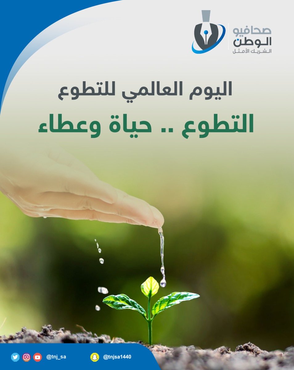 tnj_sa's tweet photo. #اليوم_العالمي_للتطوع 
 الأثر الحقيقي لا يُقاس بما نمنحه فقط، بل بما نتركه من نورٍ في قلوب الآخرين.
التطوّع هو روح العطاء حين يتجاوز حدود الواجب، ورسالة إنسانية تقول: ما زال في الدنيا خير وما زلنا قادرين على صناعته.
وقيمٌ تبقى ما بقيت الأيادي تعمل، والقلوب تنبض بالخير.. https://t.co/4TJqEMBUKy