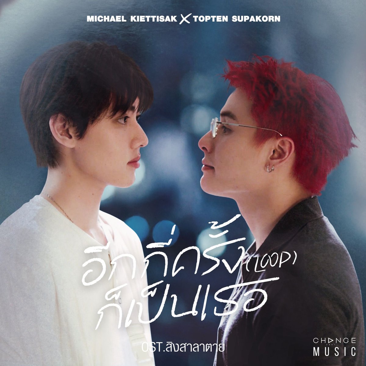 newsscalaa's tweet image. “ไมเคิล-ท๊อปเทน” ตัวแทนคนมูฟออนเป็นวงกลม ส่งเพลง “อีกกี่ครั้งก็เป็นเธอ (LOOP)”  ประกอบซีรีส์สิงสาลาตาย
#อีกกี่ครั้งก็เป็นเธอ #Loop #MichaelTopten #สิงสาลาตาย #อีกกี่ครั้งก็เป็นเธอOstสิงสาลาตาย #michaelkvs #Toptenss #CHANGEMUSIC #CHANGE2561