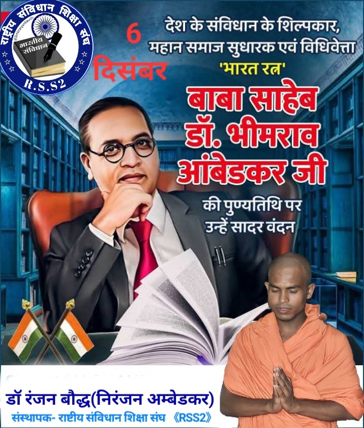 आज राष्ट्रीय संविधान शिक्षा संघ द्वारा 8वी स्थापना दिवस पर बाबा साहब डॉक्टर भीम राव अम्बेडकर जी के पुण्यतिथि पर कोटि कोटि नमन करता हूँ !