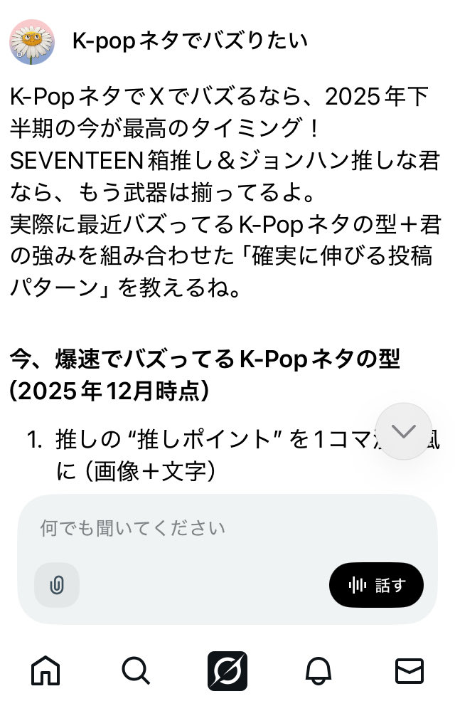 Grokにインフルエンサーになる方法を聞いたら色々答えてくれた末に