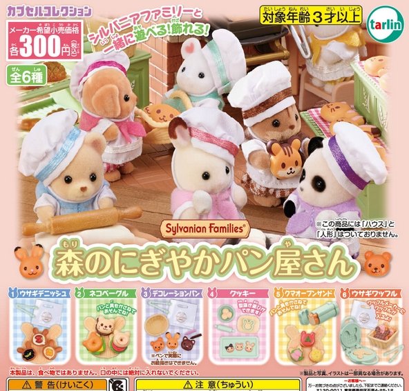 『シルバニアファミリー 森のにぎやかパン屋さん』1月再販予定。
シルバニアファミリーと一緒に遊べる！飾れる！ 
gacha.o0o0.jp/gp/archives/44…