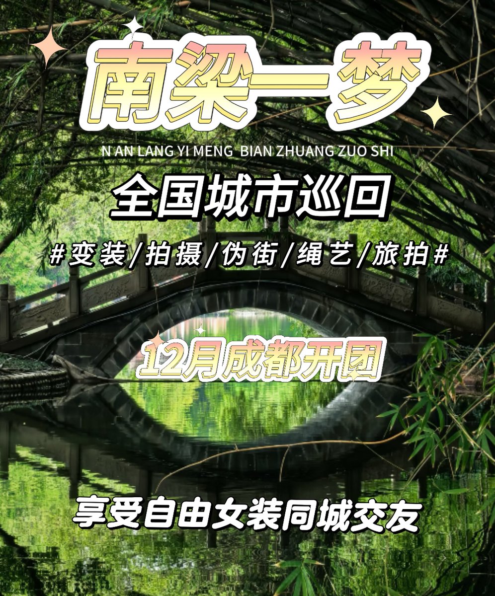 NLYM888's tweet photo. 南梁一梦 十二月 成都/重庆/贵阳 变装巡回  如果你的城市不在以��范围 也可以来私信沟通哦 #变装工作室 #线下变装 #女装变装 #男扮女装 #成都变装 #重庆变装 #贵阳变装 #广东变装 #爆改男生 #跨性别 #药娘 #mtf #trans #四川伪娘 #重庆cd #贵阳TS #广东变装 https://t.co/k9WXvkoTUF