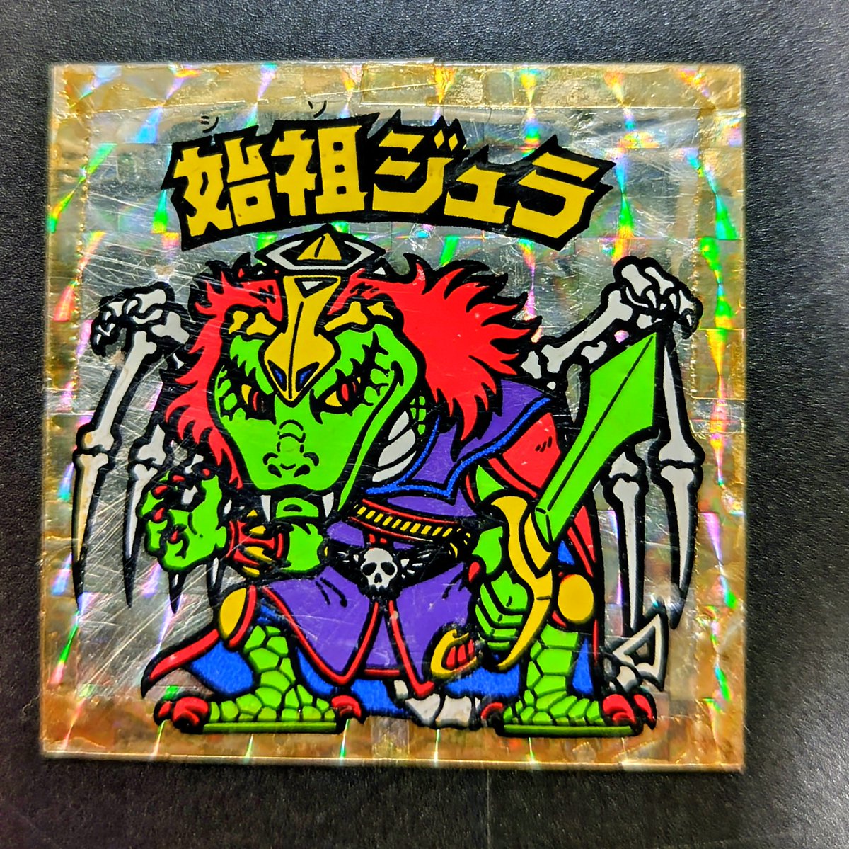 やっと手に入れました🙆 ヴィンテージ【始祖ジュラ】🦖 大切に取ってい