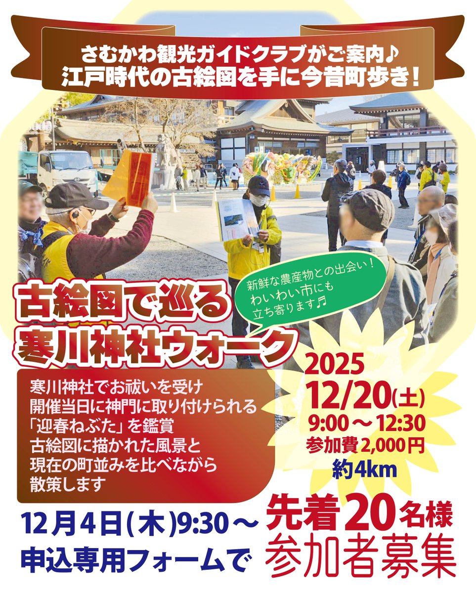 【参加者募集中！】江戸時代の古絵図を手に今昔町歩き！「古絵図で巡る寒川神社ウォーク」12月20日(土)開催！！寒川神社でお祓いを受け「迎春ねぶた」鑑賞、古絵図を手に散策、「わいわい市」にも立ち寄る盛りだくさんガイドツアーです。
詳細・申込は寒川町観光協会HPで→samukawa-kankou.jp/?p=we-page-ent…