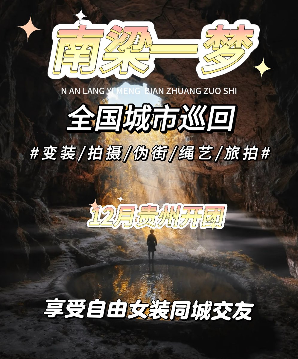 NLYM888's tweet photo. 南梁一梦 十二月 成都/重庆/贵阳 变装巡回  如果你的城市不在以��范围 也可以来私信沟通哦 #变装工作室 #线下变装 #女装变装 #男扮女装 #成都变装 #重庆变装 #贵阳变装 #广东变装 #爆改男生 #跨性别 #药娘 #mtf #trans #四川伪娘 #重庆cd #贵阳TS #广东变装 https://t.co/k9WXvkoTUF