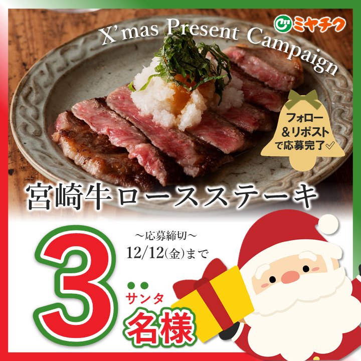 クリスマスプレゼントキャンペーン 開始🎅 ／ ミヤチクオンライン