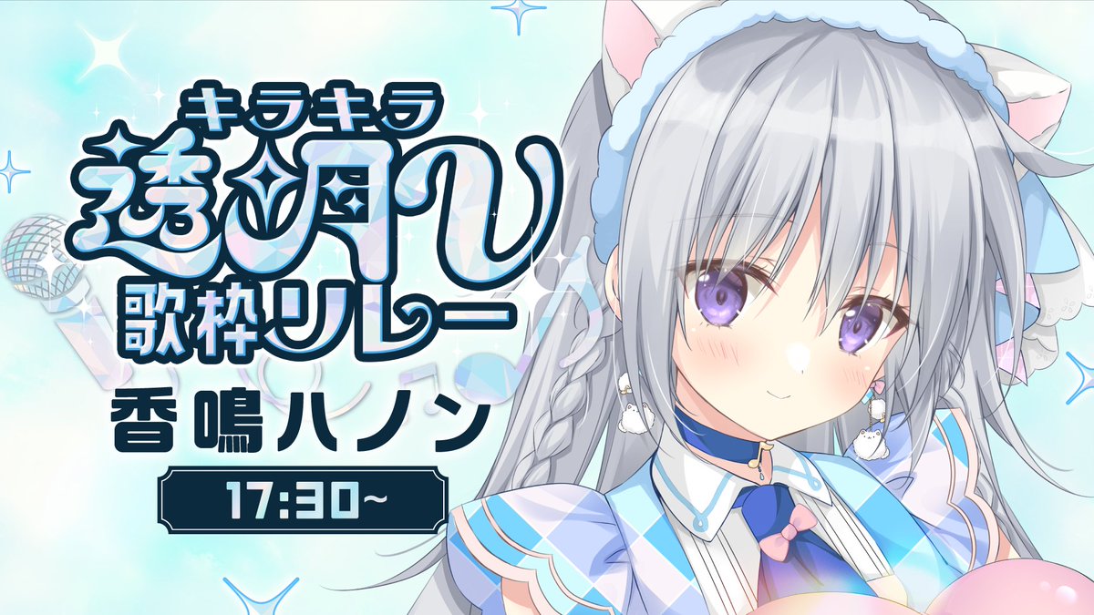 【 #キラキラ透明V歌枠リレー3 】歌って踊るVアイドル、透明感のある歌声をお届けします✨【#パレプロ #香鳴ハノン】

▷youtube.com/live/_ci8Kt9Ds… <a href="/YouTube/">YouTube</a>より